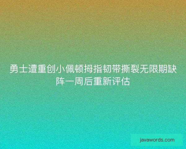 勇士遭重创小佩顿拇指韧带撕裂无限期缺阵一周后重新评估