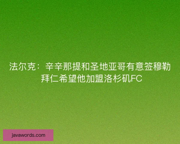 法尔克：辛辛那提和圣地亚哥有意签穆勒 拜仁希望他加盟洛杉矶FC